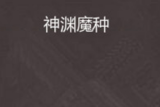 神淵魔種 神淵魔種