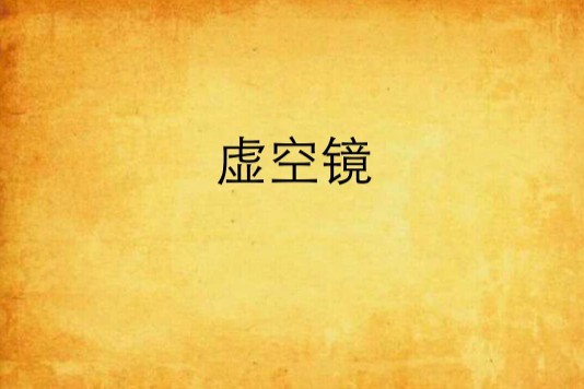 虛空鏡(老昶創作的仙俠類網路小說) 虛空鏡(老昶創作的仙俠類網路小說)
