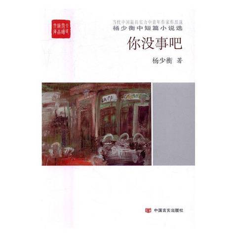 你沒事吧(2017年中國言實出版社出版的圖書) 你沒事吧(2017年中國言實出版社出版的圖書)