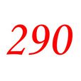 290(自然數之一)