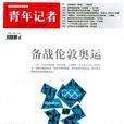 青年記者 青年記者