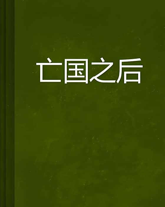 亡國之後 亡國之後
