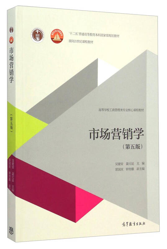 市場行銷學（第五版）(2014年高等教育出版社出版書籍)
