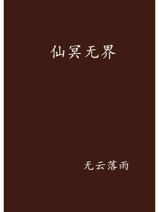 仙冥無界
