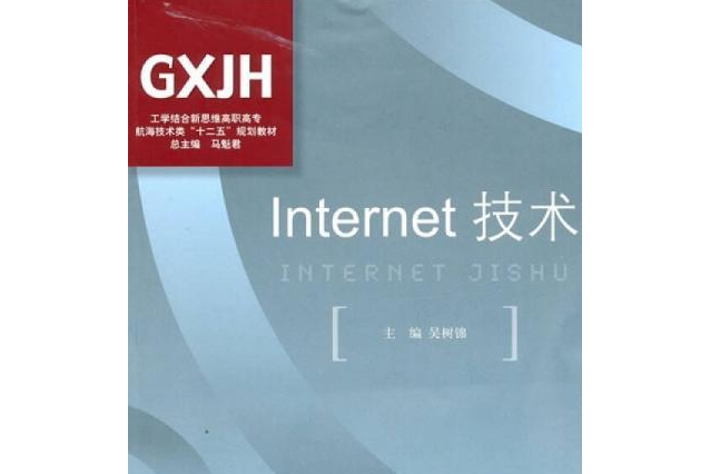 Internet 技術 Internet 技術