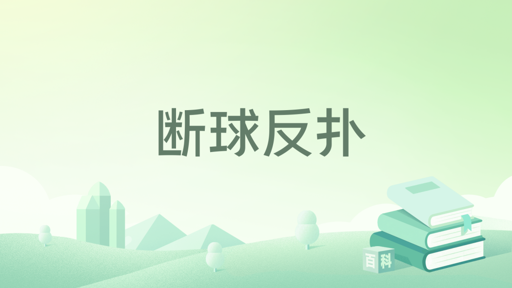 斷球反撲 斷球反撲