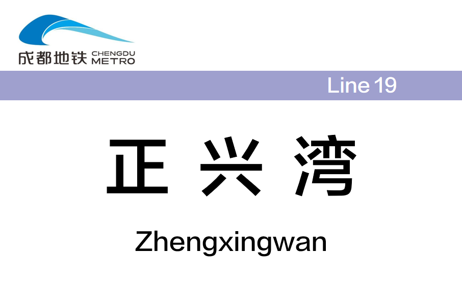 正興灣站 正興灣站
