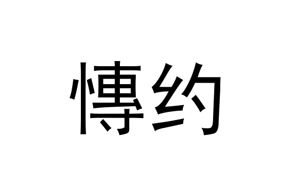 慱約 慱約