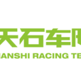 天石車隊 天石車隊