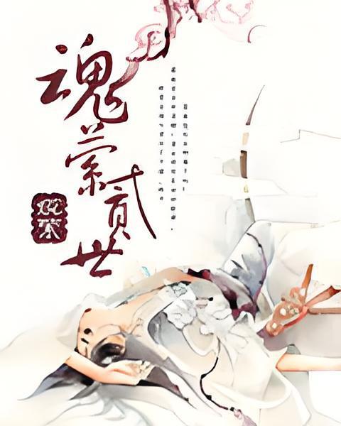 魂縈貳世 魂縈貳世