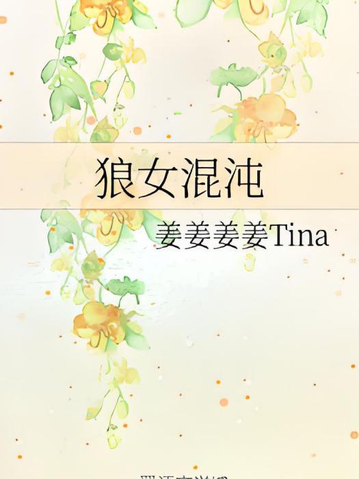 狼女混沌 狼女混沌