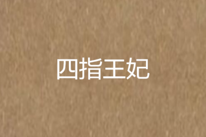 四指王妃 四指王妃
