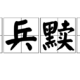 窮兵黷武 窮兵黷武