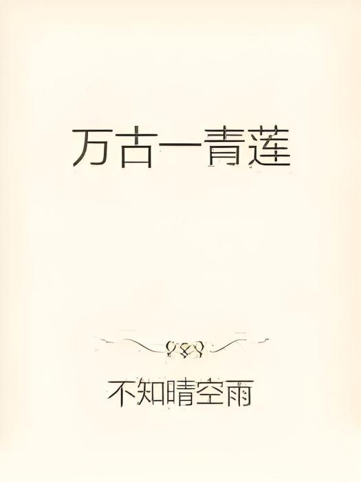 萬古一青蓮 萬古一青蓮