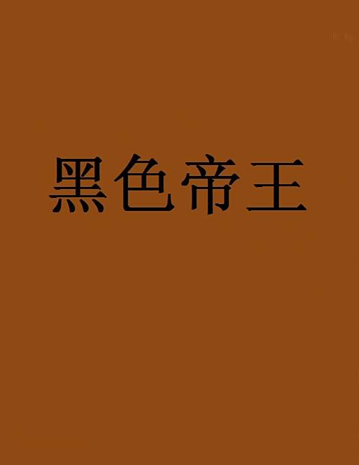 黑色帝王