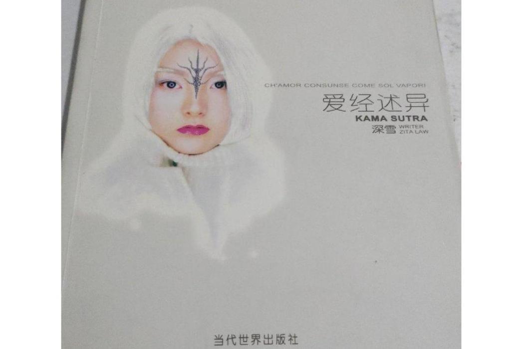 愛經述異 愛經述異
