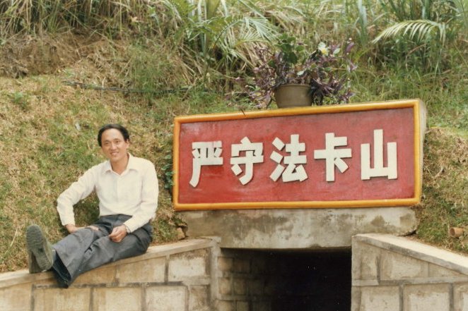 鐘冶平 鐘冶平