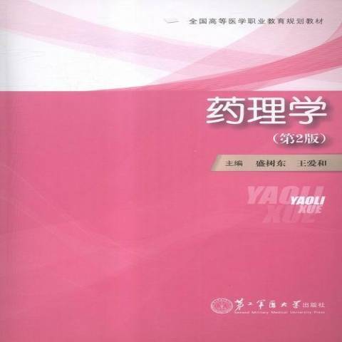 藥理學(2016年第二軍醫大學出版社出版的圖書) 藥理學(2016年第二軍醫大學出版社出版的圖書)