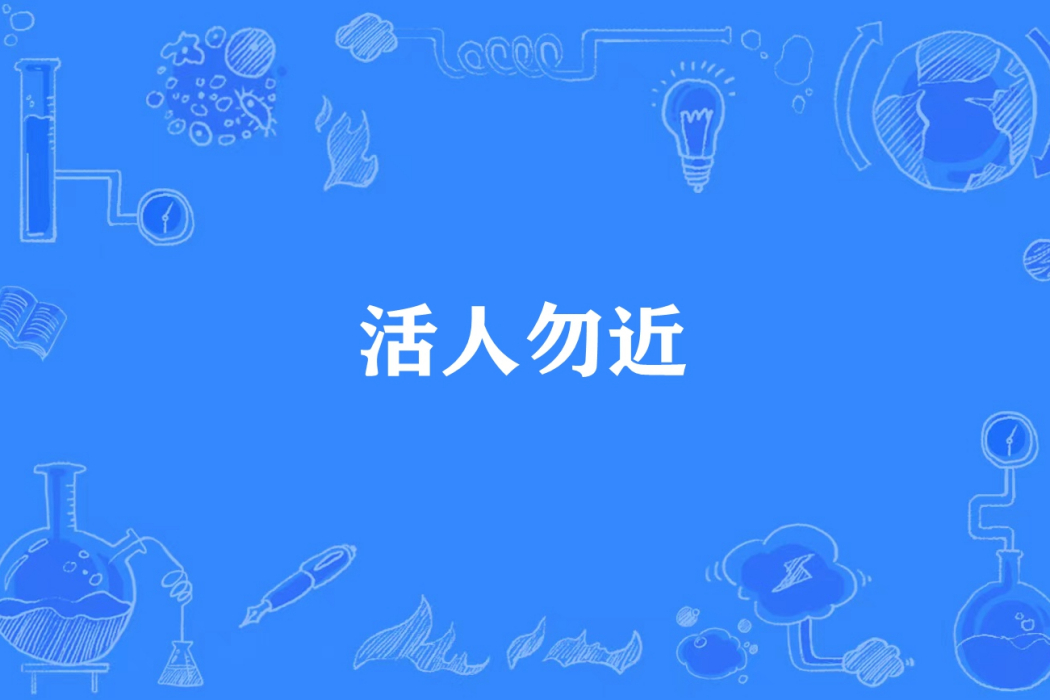 活人勿近(言千金所著小說) 活人勿近(言千金所著小說)