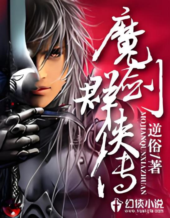 魔劍群俠傳 魔劍群俠傳