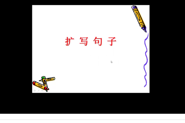 句子擴寫 句子擴寫