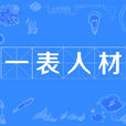 一表人材