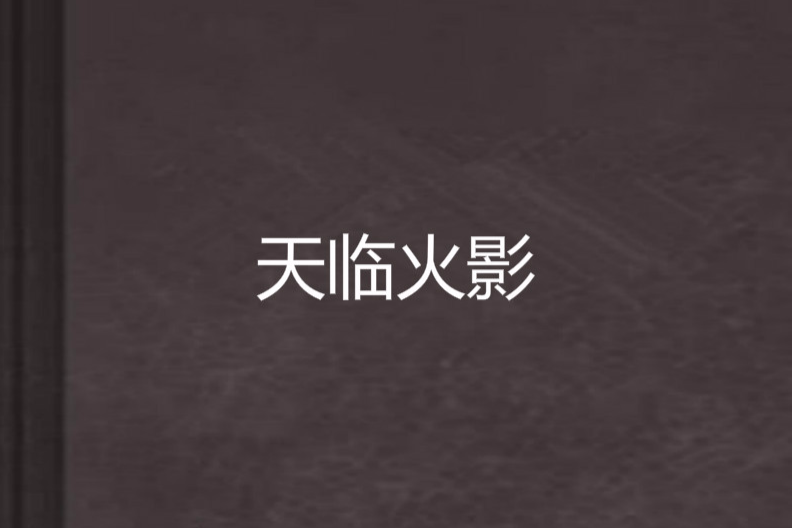 天臨火影