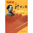 毛澤東的神來之筆：記中央紅軍長征中四渡赤水搶渡金沙江之戰