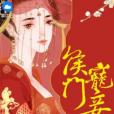 侯門寵妾 侯門寵妾