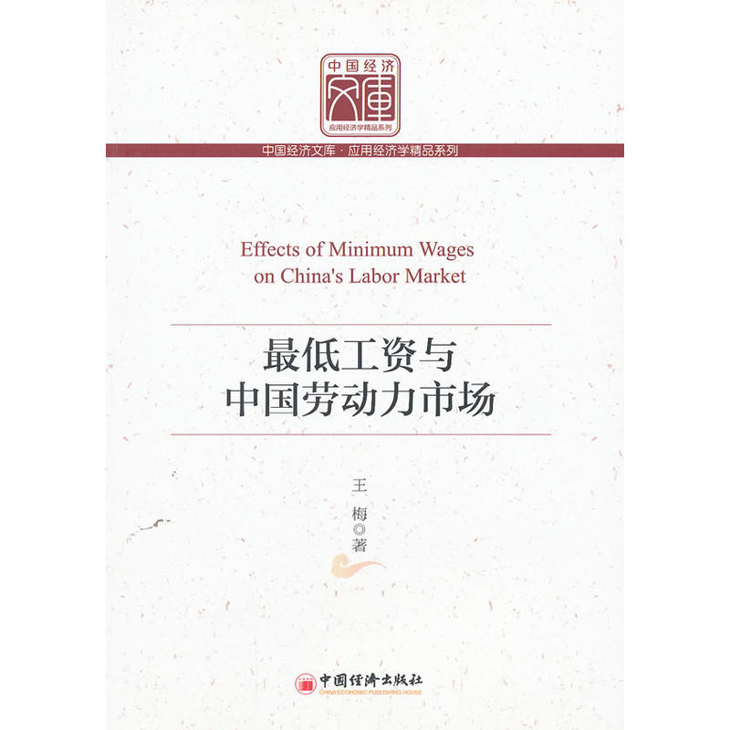 最低工資與中國勞動力市場(最低工資制度與中國勞動力市場)