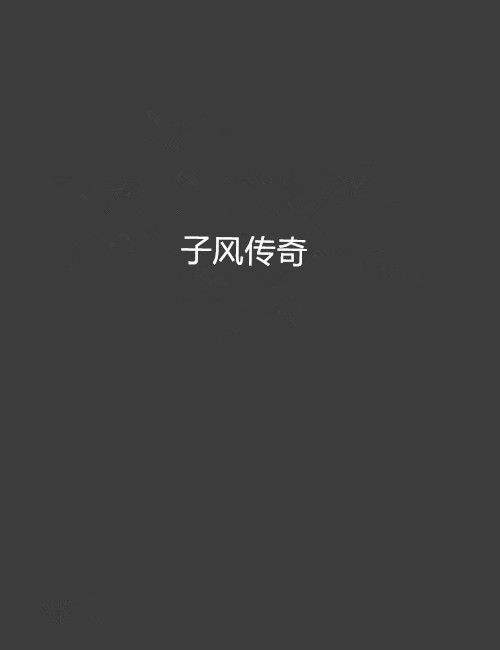 子風傳奇