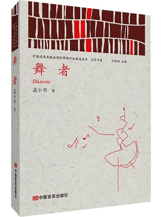 舞者(2021年中國言實出版社出版的圖書) 舞者(2021年中國言實出版社出版的圖書)