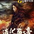造化魔帝 造化魔帝