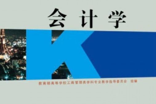 會計學(2008年王君彩編寫、高等教育出版社出版的圖書) 會計學(2008年王君彩編寫、高等教育出版社出版的圖書)
