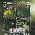 Java2遊戲程式設計