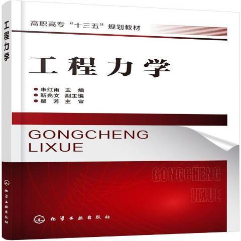 工程力學(2019年化學工業出版社出版的圖書) 工程力學(2019年化學工業出版社出版的圖書)