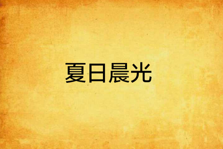 夏日晨光 夏日晨光