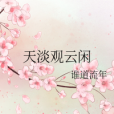 天淡觀雲閒