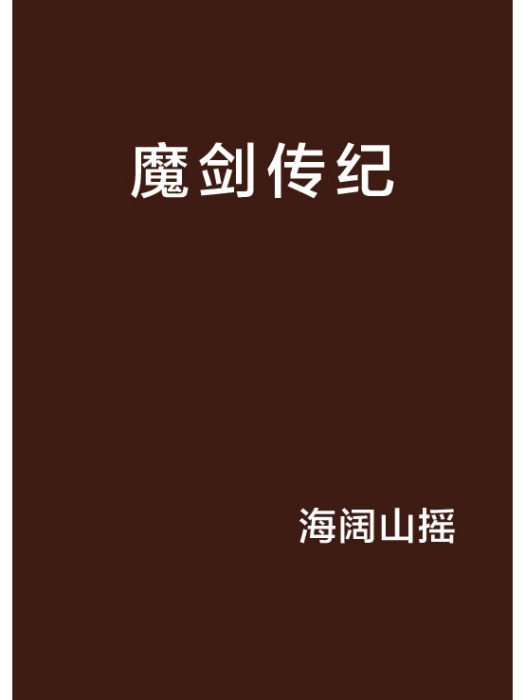 魔劍傳紀 魔劍傳紀