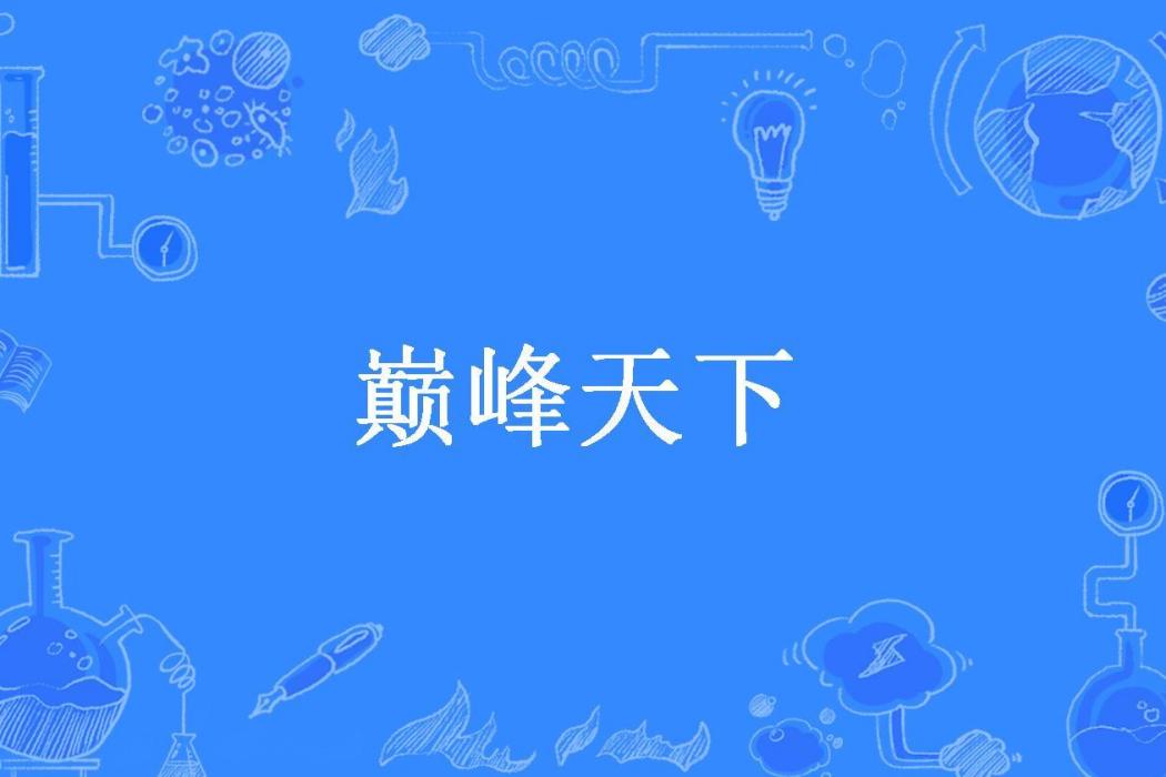 巔峰天下(肖琰所著小說) 巔峰天下(肖琰所著小說)