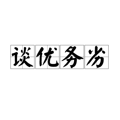 談優務劣 談優務劣