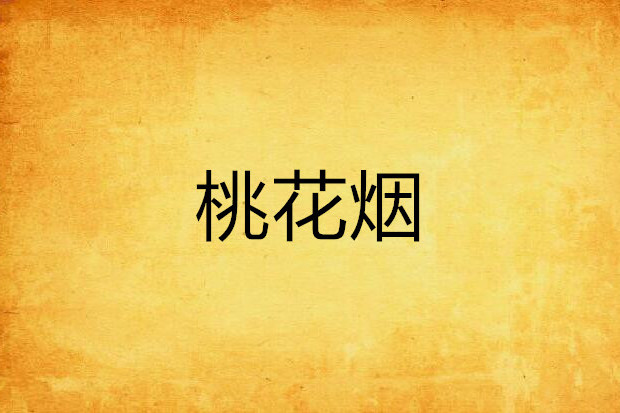 桃花煙 桃花煙