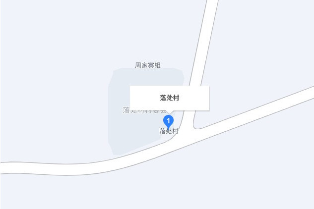 落處村 落處村