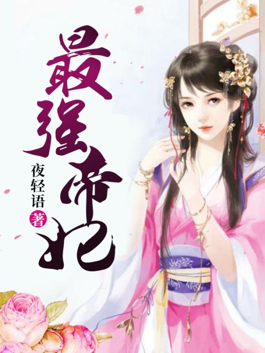 最強帝妃 最強帝妃