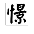 憬 憬