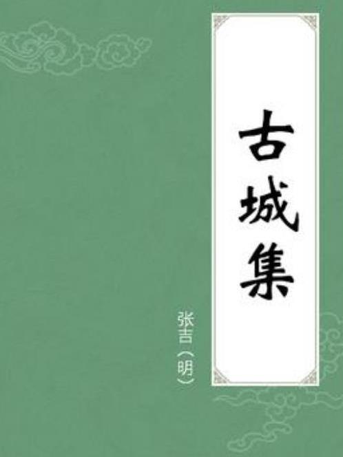 古城集(張吉所著小說) 古城集(張吉所著小說)