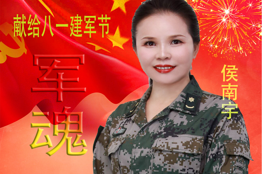 軍魂(侯南宇演唱歌曲) 軍魂(侯南宇演唱歌曲)