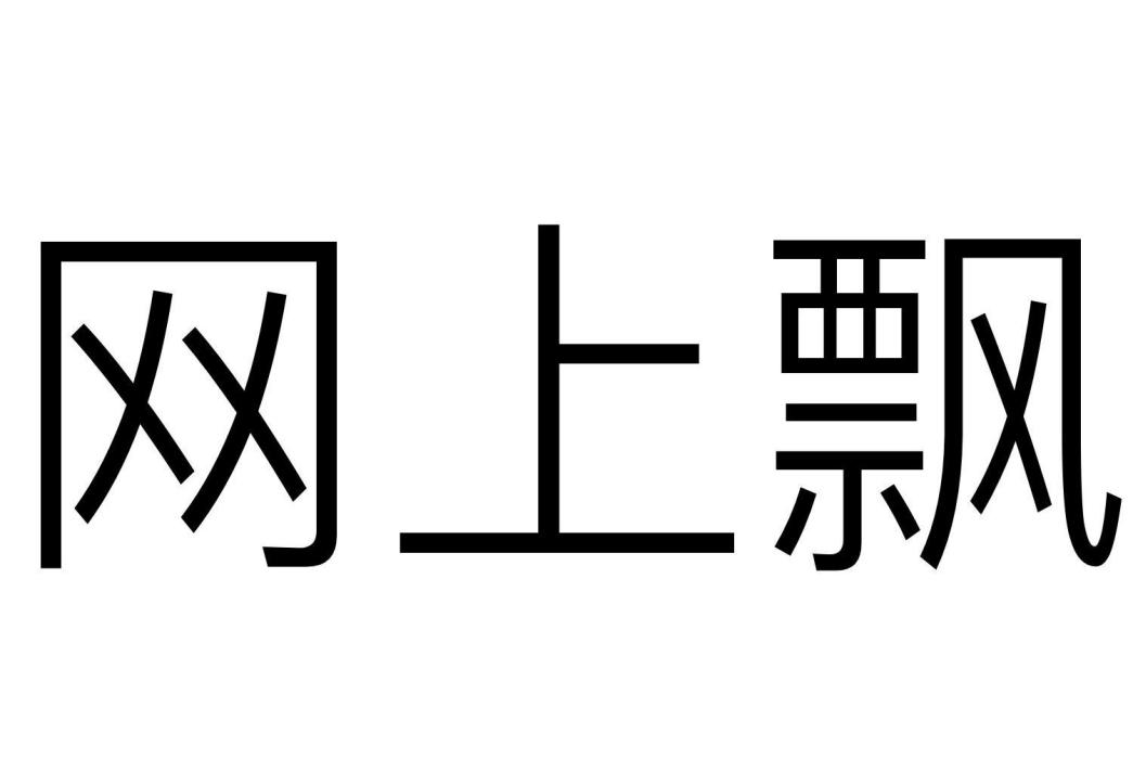 網上飄 網上飄