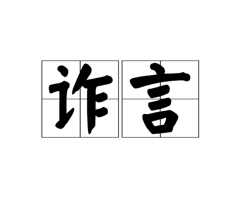 詐言 詐言