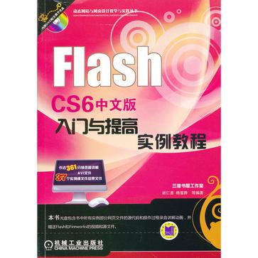 Flash CS6中文版入門與提高實例教程
